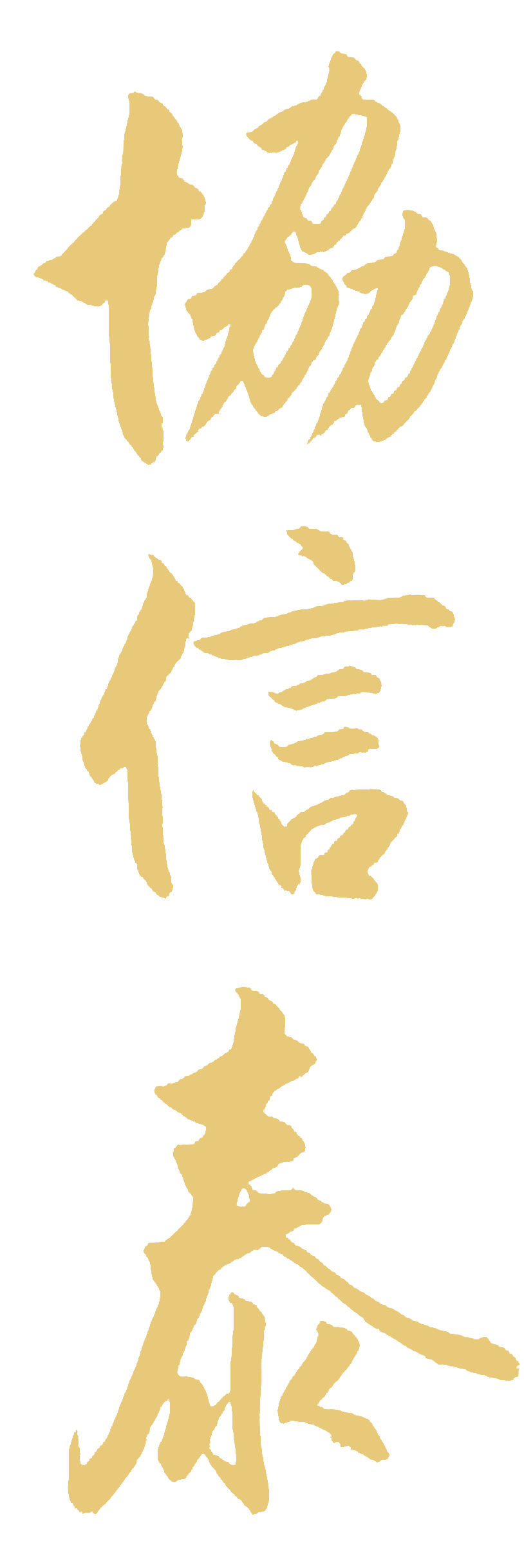 協信泰