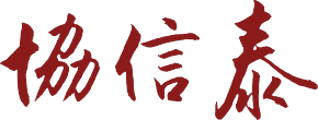 協信泰